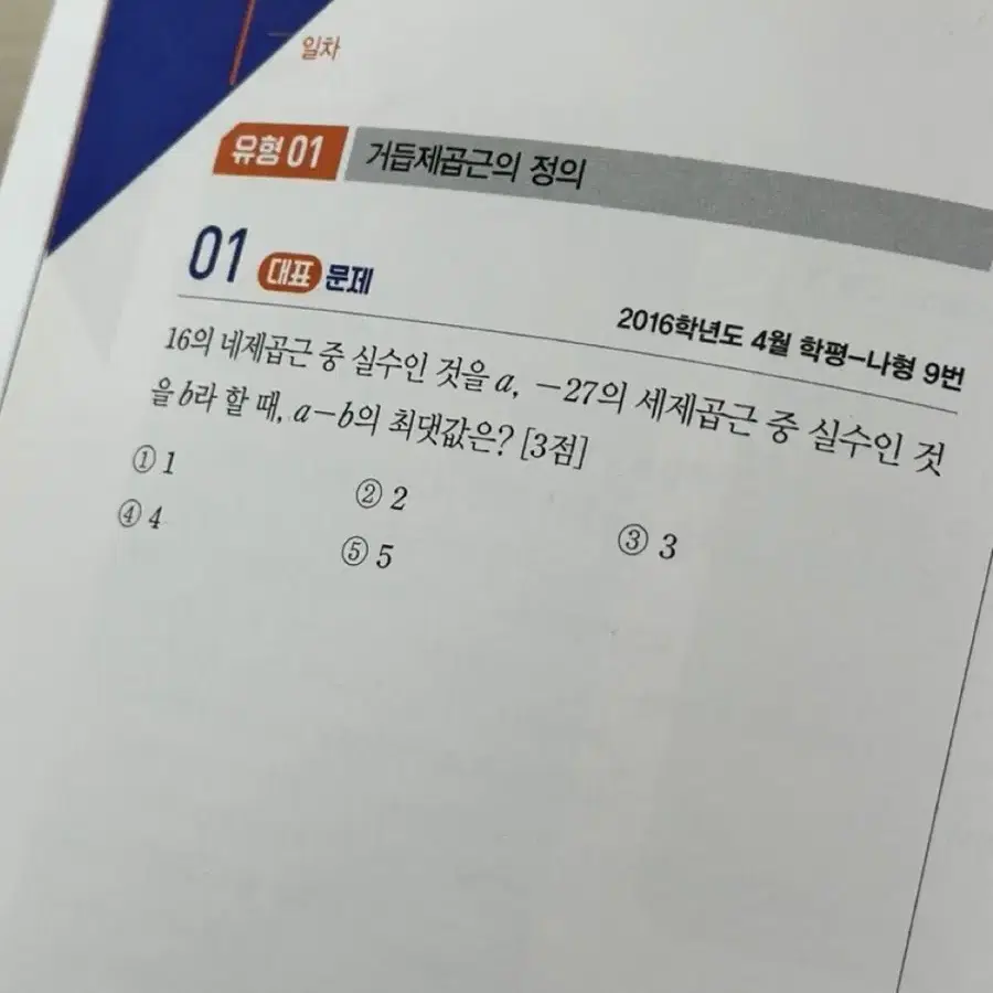 풀수록 수학1 수능 기출 문제집(2024)