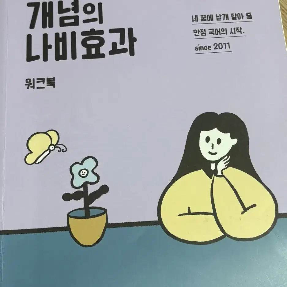 윤혜정의 개념의 나비효과 워크북