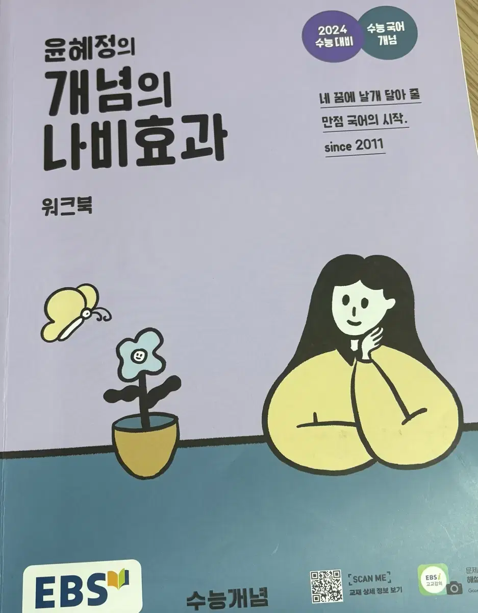 윤혜정의 개념의 나비효과 워크북