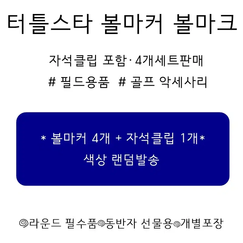 터틀스타 볼마커 4p 1set 자석클립포함 필드용품 골프 악세사리