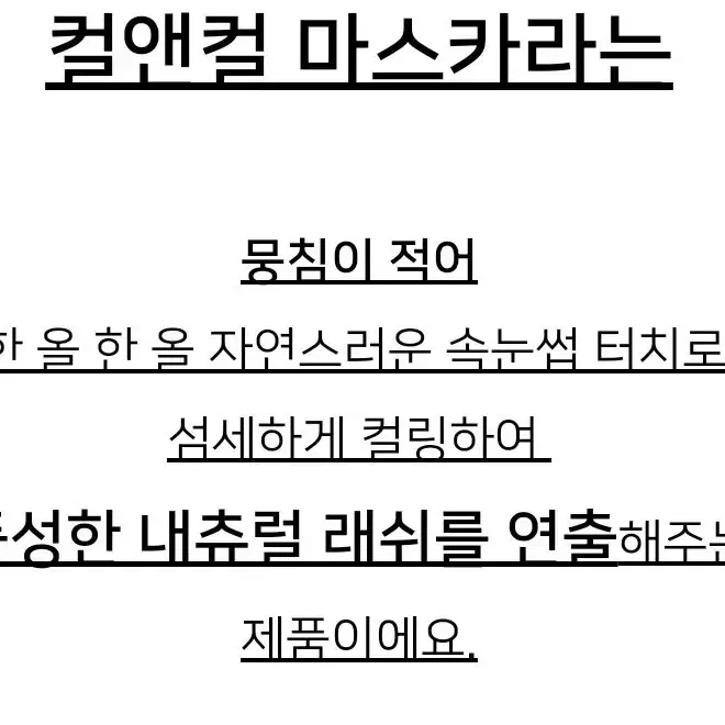 르네셀 마스카라 블랙