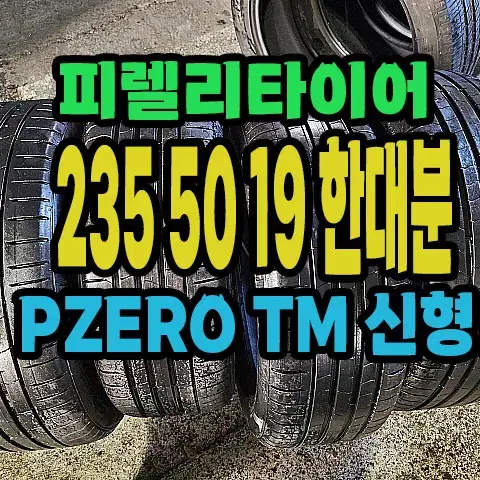 피렐리타이어 PZERO TM 235 50 19 한대분.#23550R19.