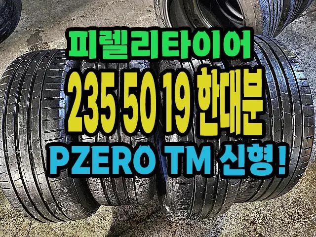 피렐리타이어 PZERO TM 235 50 19 한대분.#23550R19.