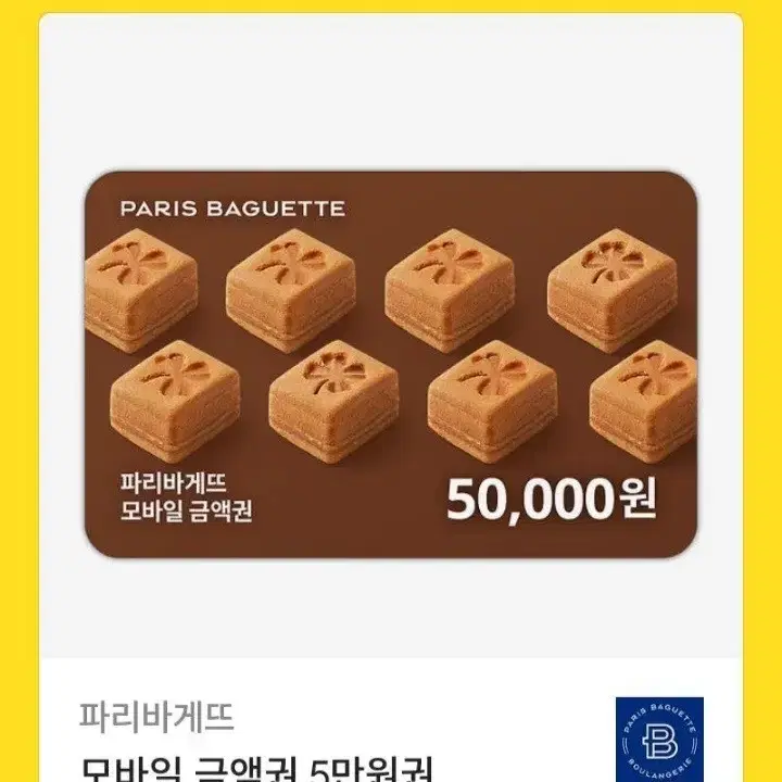 파리바게트 5만원권 금액권 (분할사용)