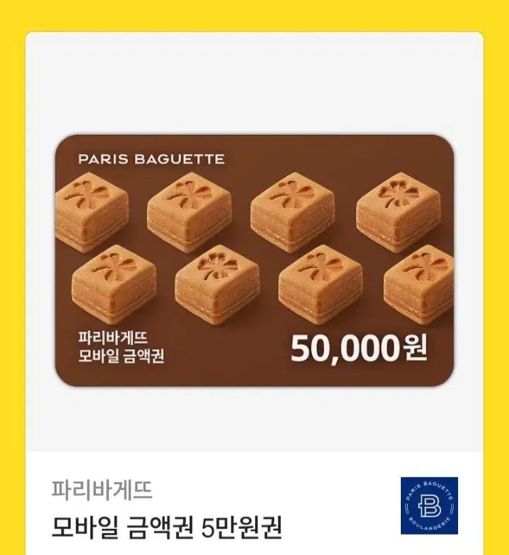 파리바게트 5만원권 금액권 (분할사용)