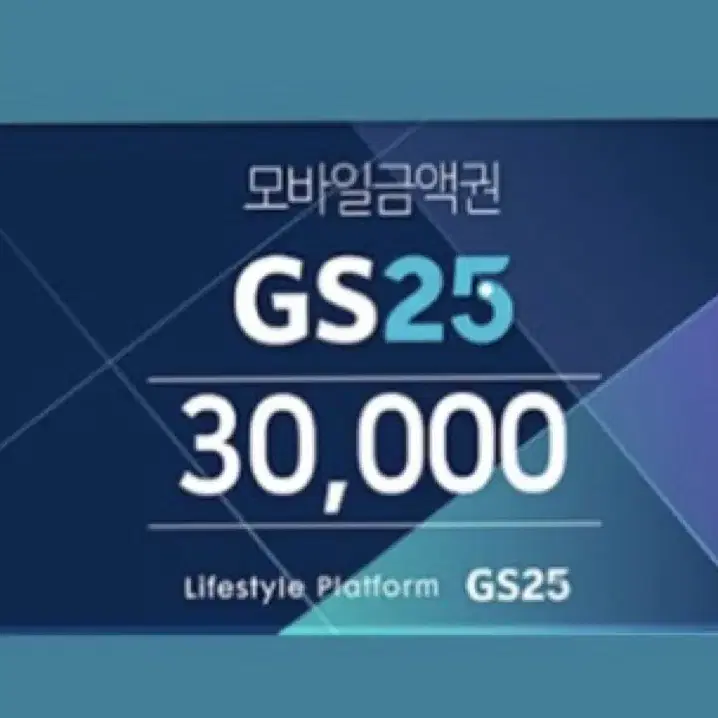 gs 25 3만원 쿠폰