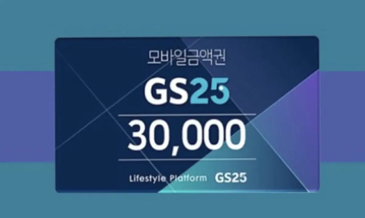 GS 25 coupon for 30,000 won