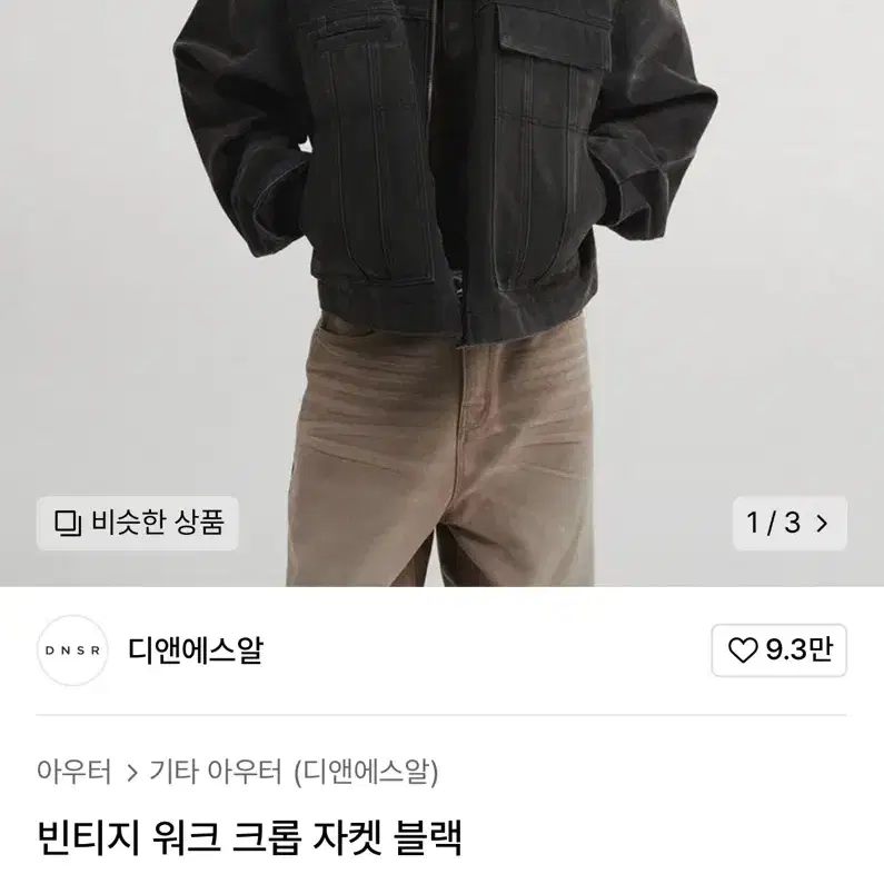 디앤에스알 DNSR 빈티지 크롭 워크자켓 XL