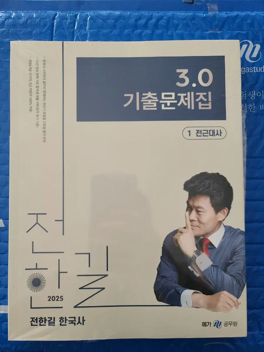 2025 전한길 공무원 한국사 3.0 기출문제집(30000 ->25000