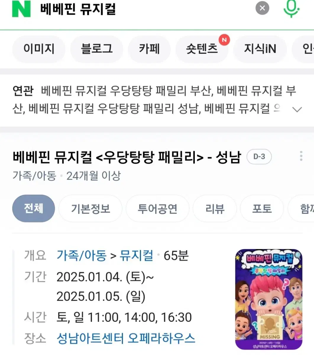 성남아트센터 베베핀 뮤지컬 우당탕탕 패밀리 공연 2장