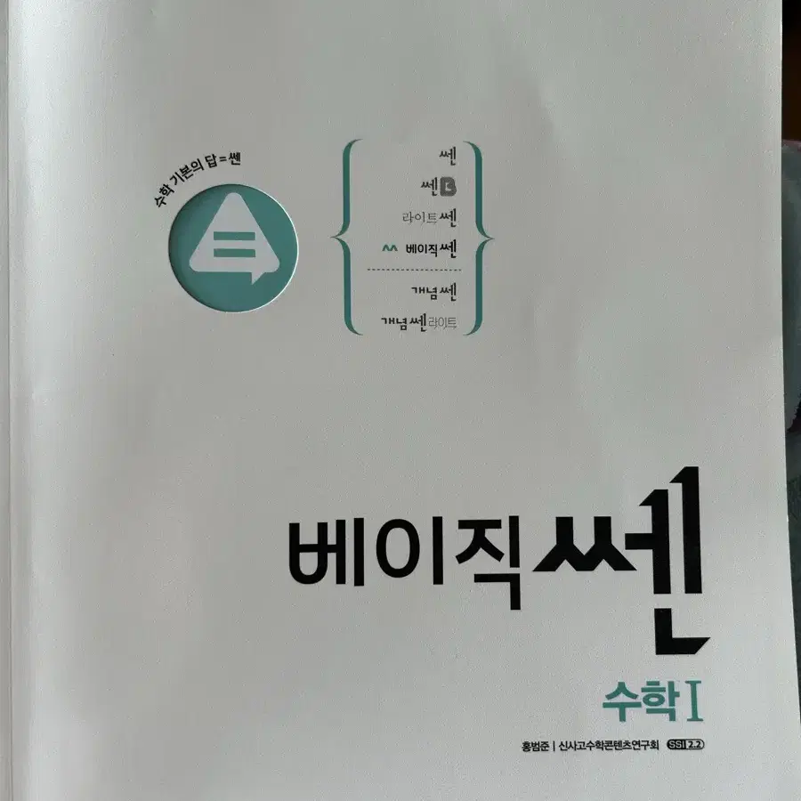 좋은책 신사고 베이직 쎈 수학 1