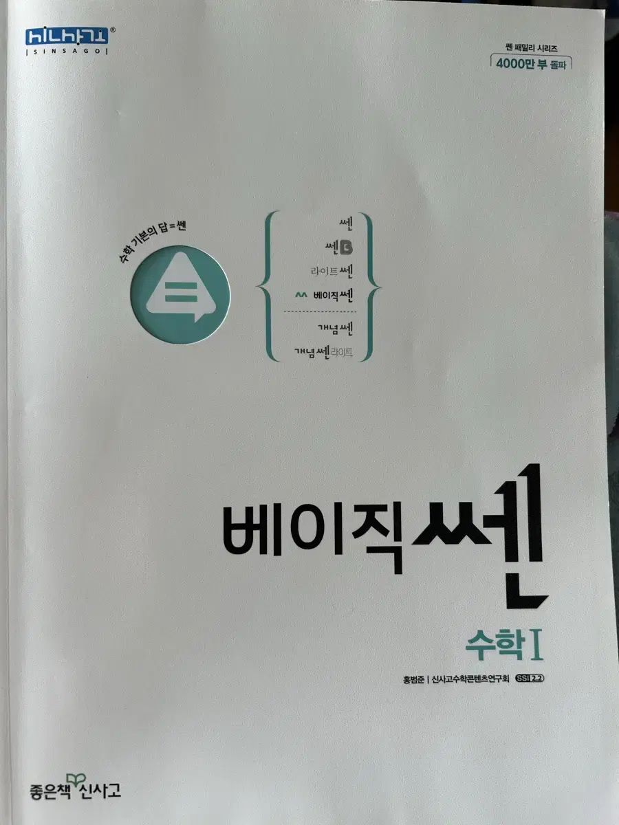 좋은책 신사고 베이직 쎈 수학 1