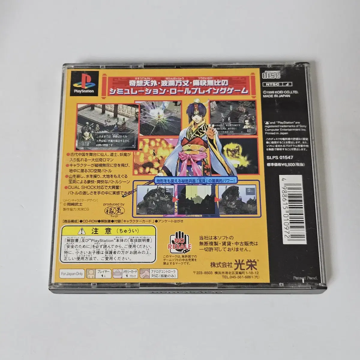 [중고] PS1 봉신연의 플레이스테이션1