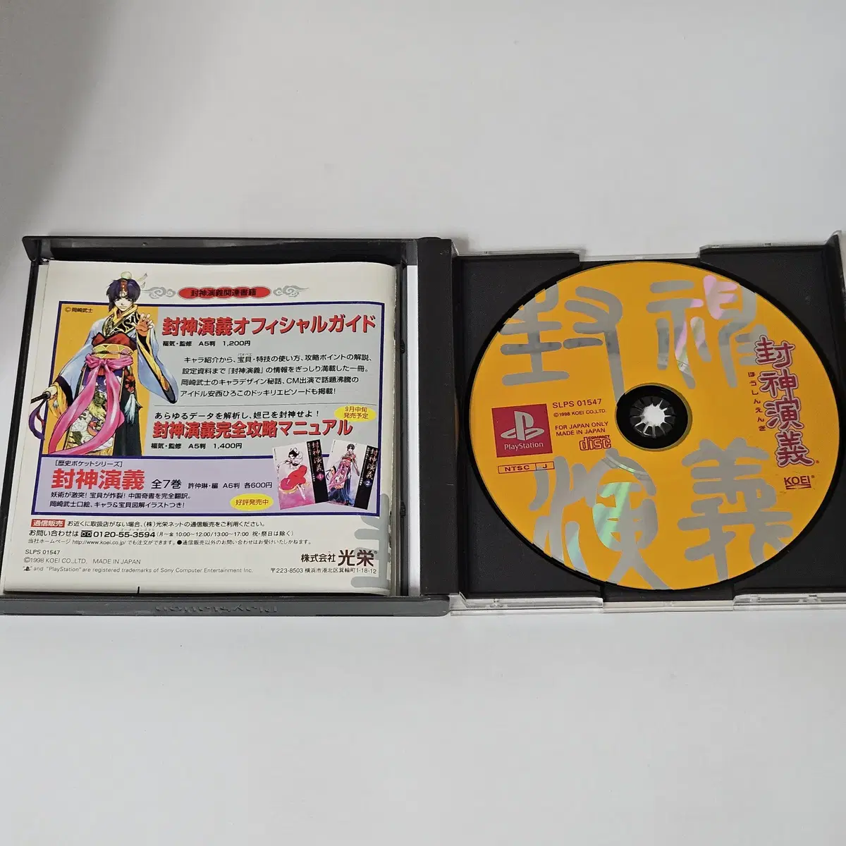 [중고] PS1 봉신연의 플레이스테이션1