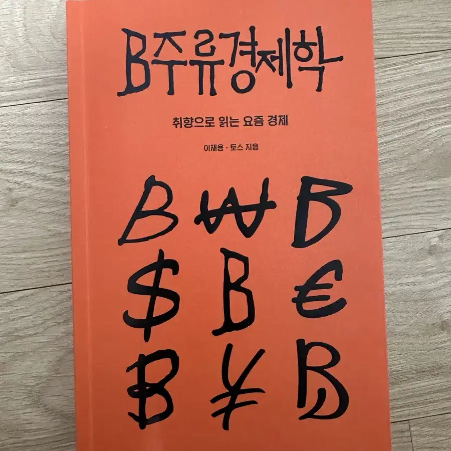 B주류 경제학