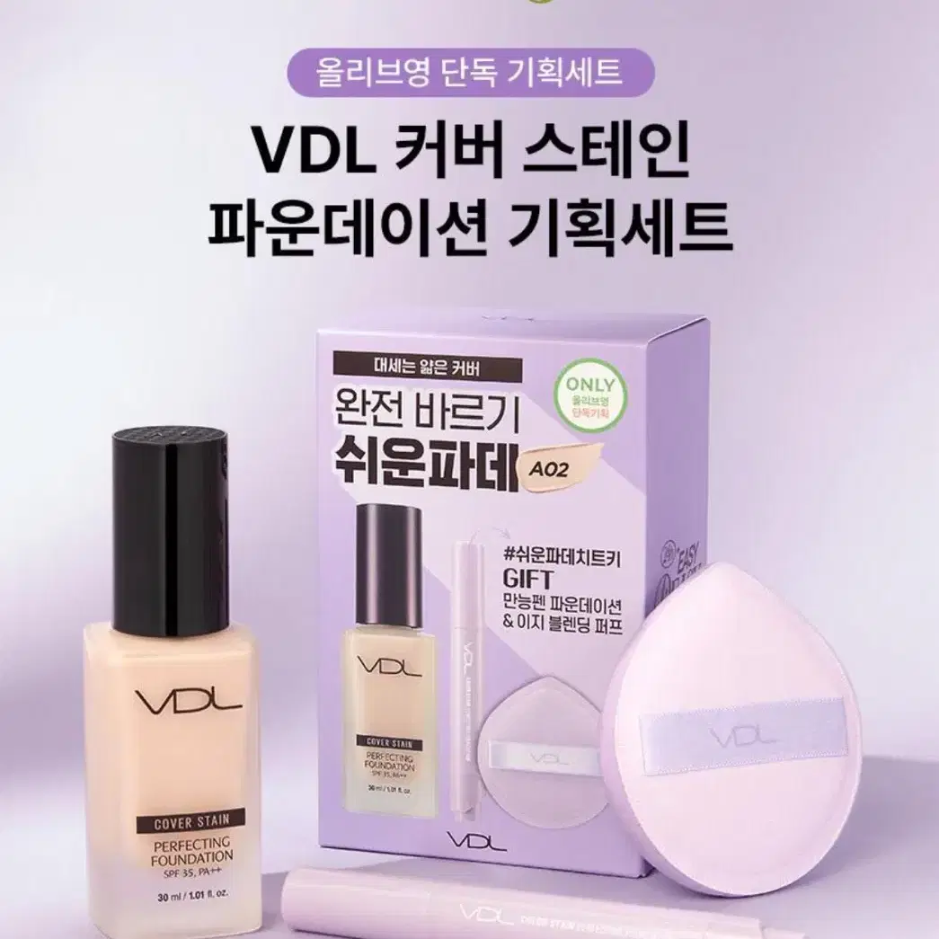 VDL 커버 스테인 파운데이션 기획세트 A01