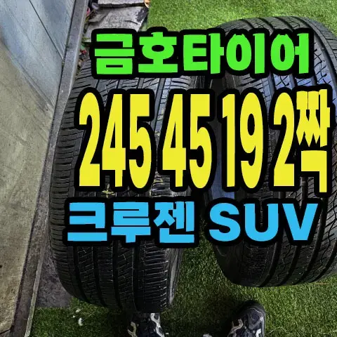 금호타이어 크루젠 245 45 19 2짝.#24545R19.