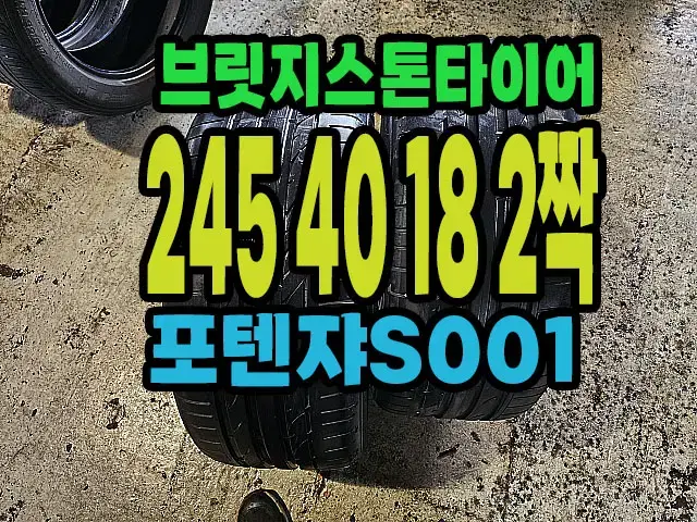 브릿지스톤타이어 S001 245 40 18 2짝.#24540R18.