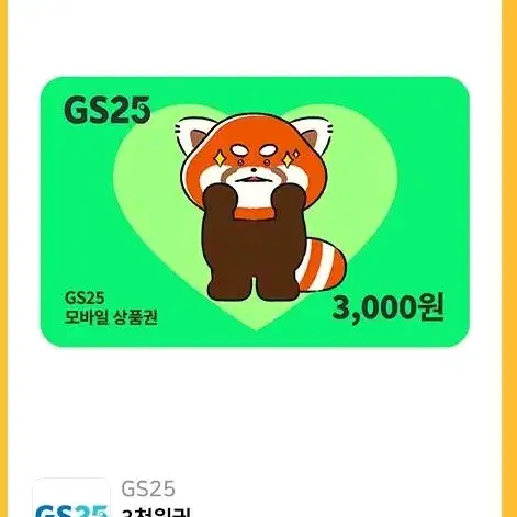 gs25 편의점 지에스 3000 원 기프티콘 교환 가능