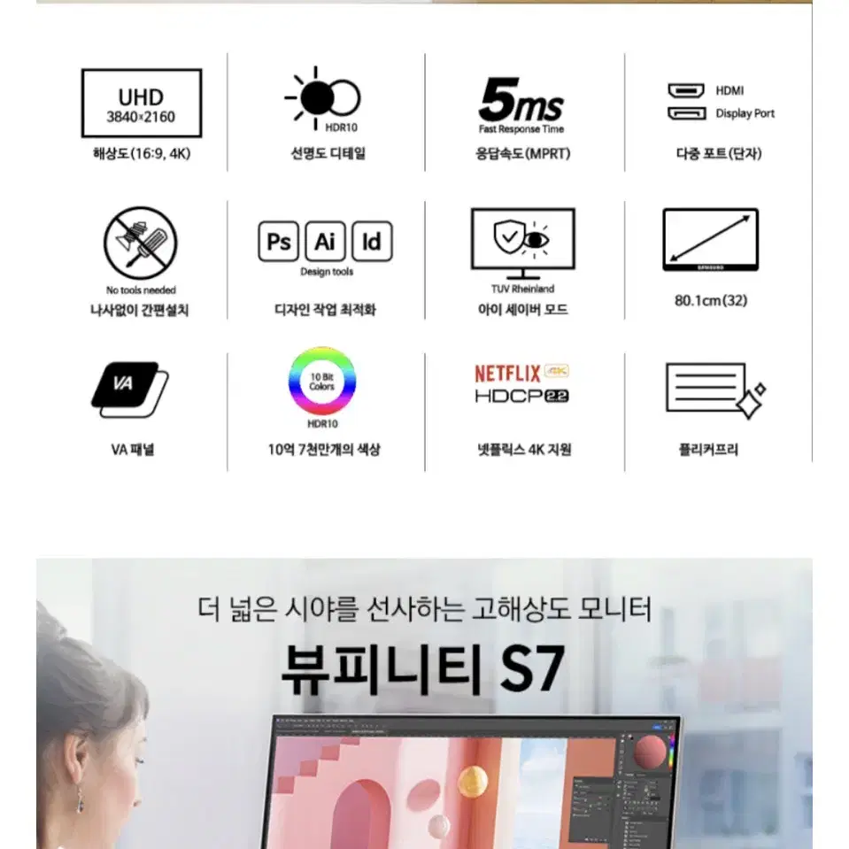 삼성전자 4K UHD S7 뷰피니티 32인치 웜화이트 (새상품 미개봉)