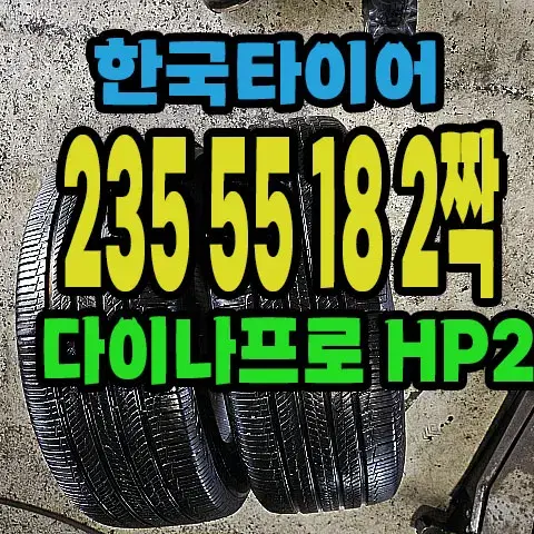 한국타이어 다이나프로HP2 235 55 18 2짝.#23555R18.