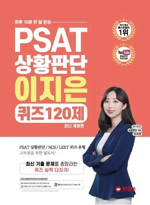 PSAT Situational Judgment lee jieun 120 quizzes