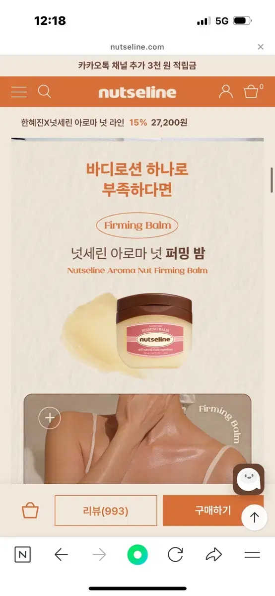 [미개봉새상품]한혜진 셀룰라이트 넛세린 아로마 퍼밍 밤 50ml