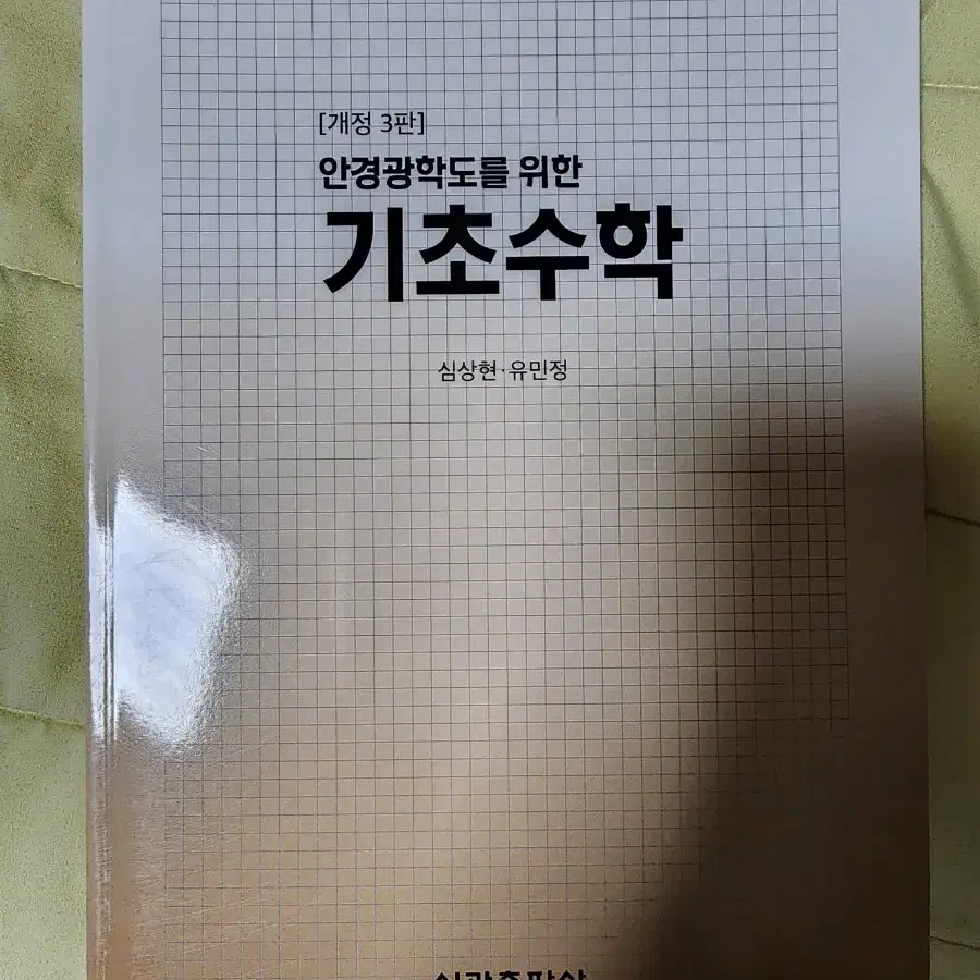 옵토메트리 개론 외 안경광학과 관련 도서