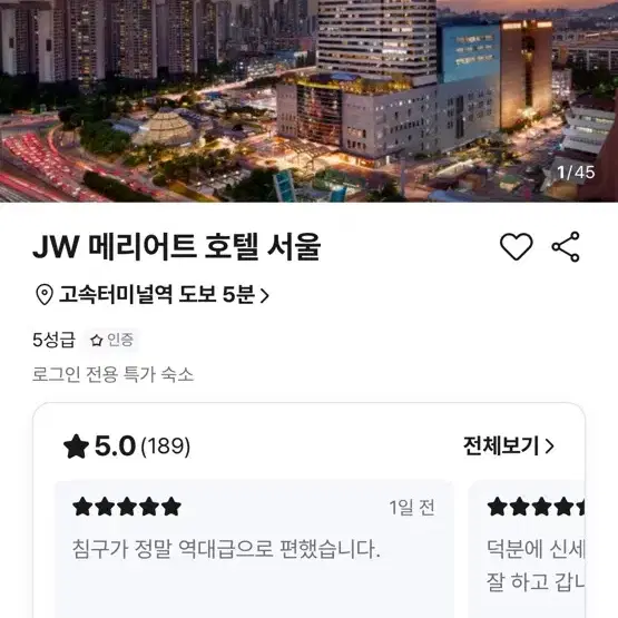 1월4일~5일 jw메리어트 서울 객실 판매합니다.