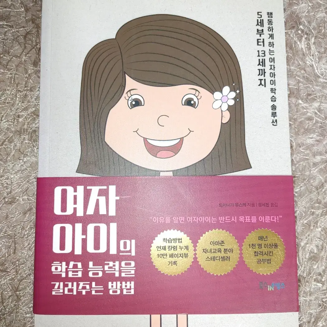 여자아이의 학습능력을 길러주는 방법 육아법 학습법 도서 책