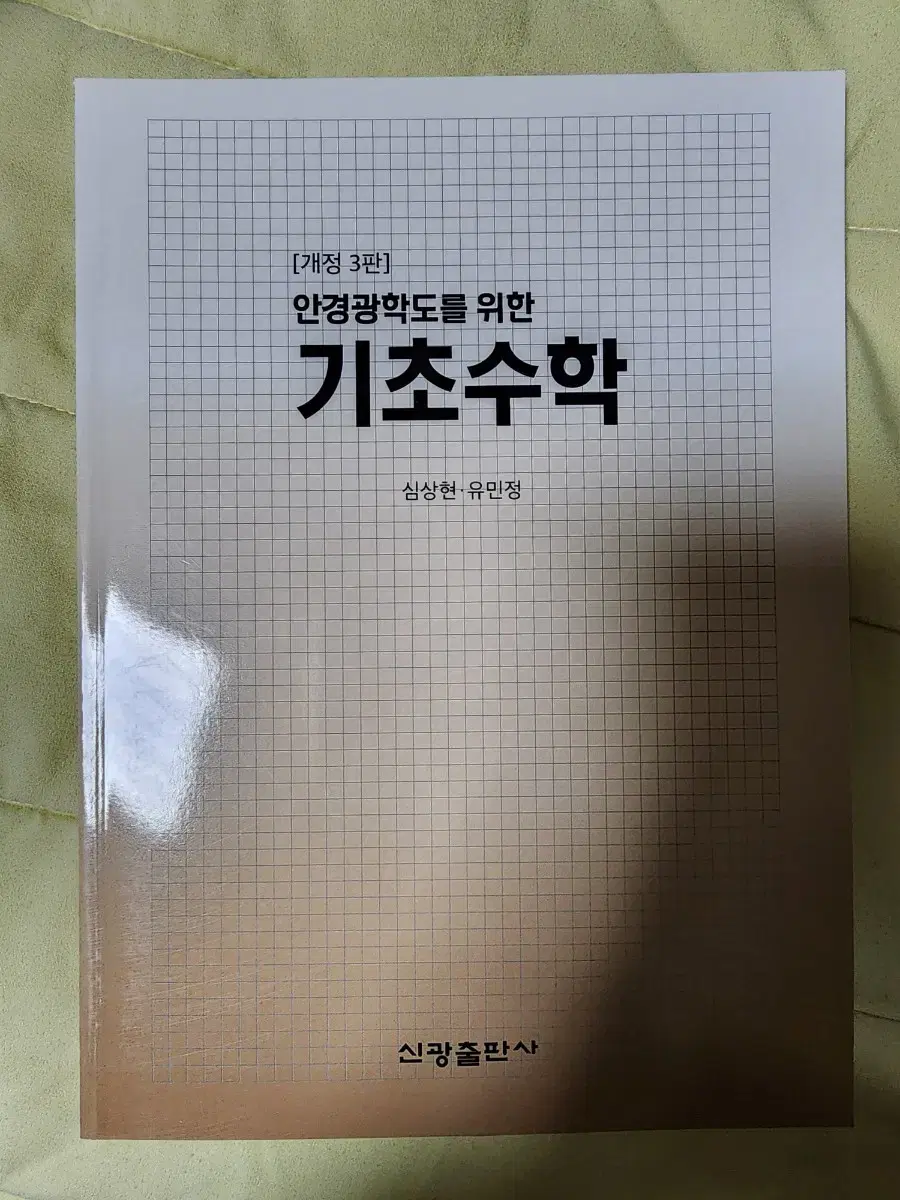 안경광학도를 위한 기초수학 외 안경광학 관련 서적