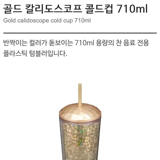 스타벅스 칼리도스 코프  골드컵 710ml /새제품