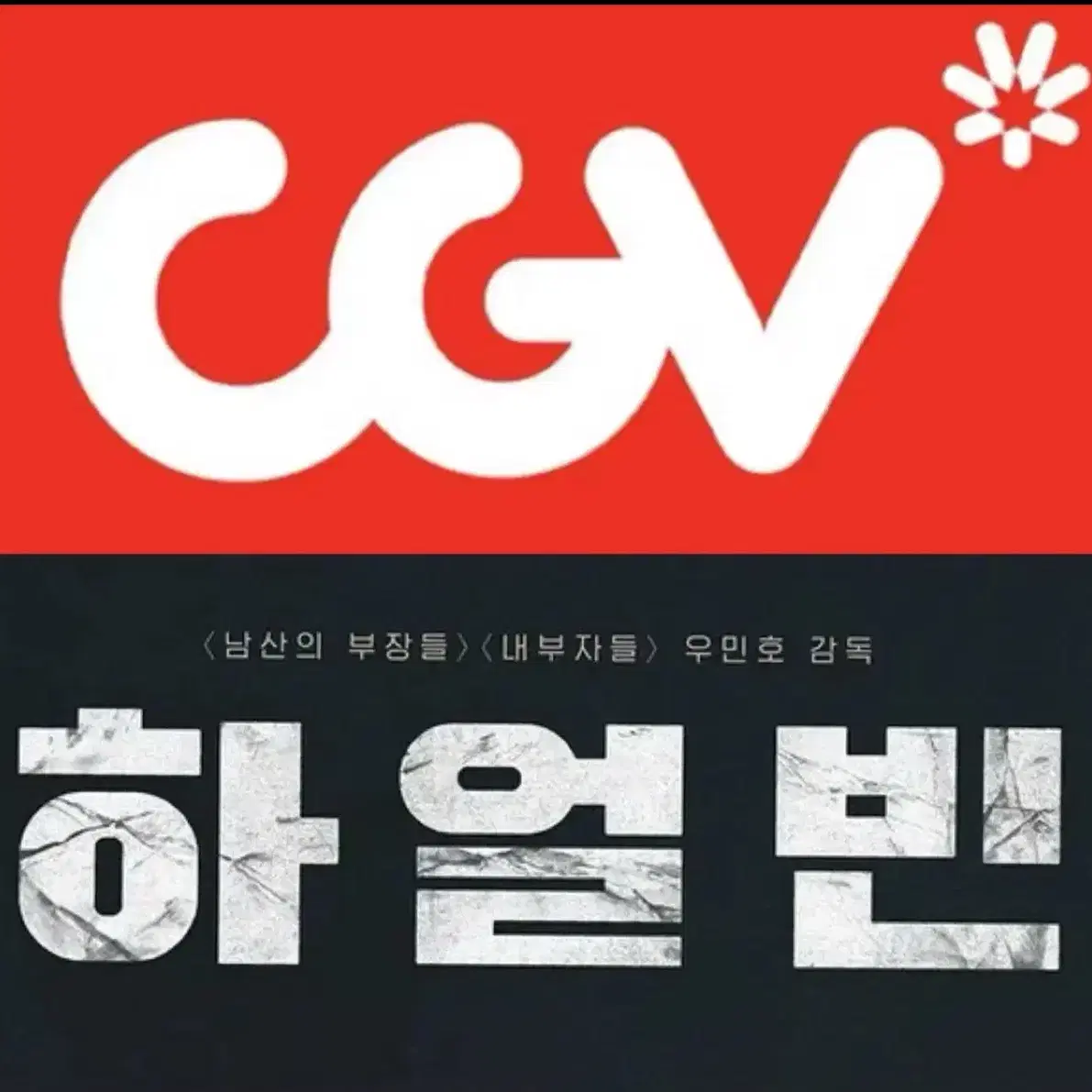 CGV 하얼빈 예매 영화 주중7천주말8천 컴포트관 리클라이너관 O