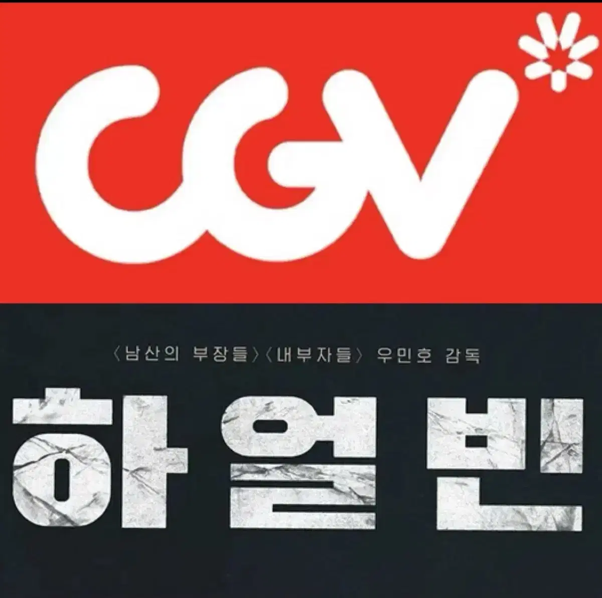 CGV 하얼빈 예매 영화 주중7천주말8천 컴포트관 리클라이너관 O