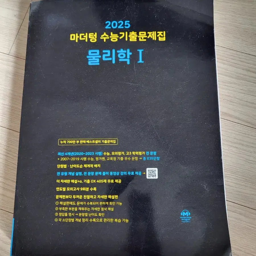 2025 마더텅 수능기출 물리학1