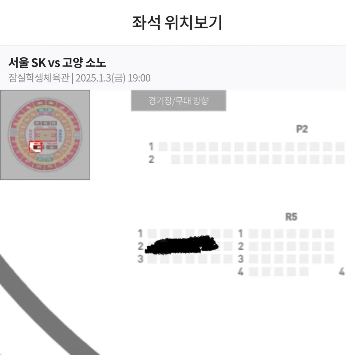 1/3(오늘) 서울 sk나이츠 vs 고양소노 1층 R5 2열 원가양도