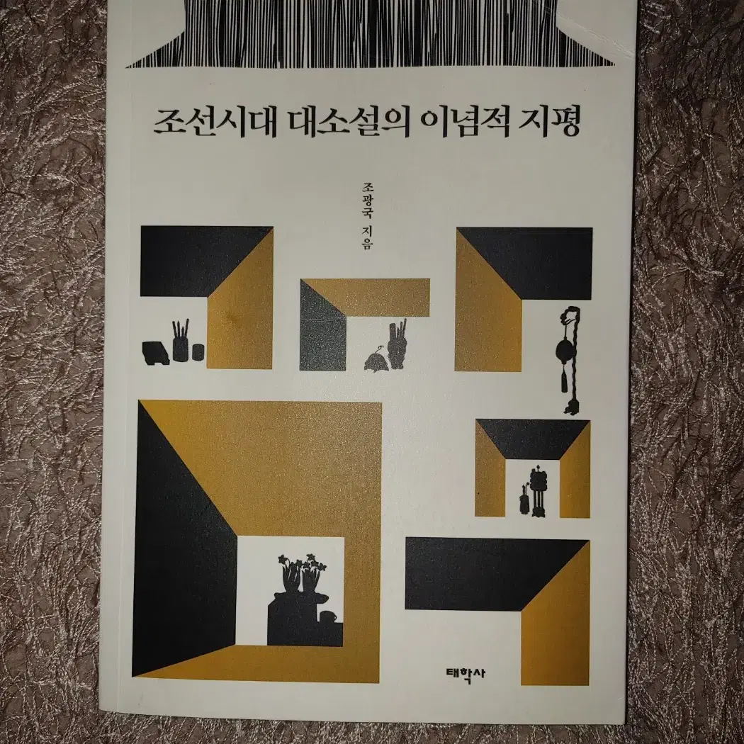 조선시대 대소설의 이념적 지평 문학 국문학 소설론 도서