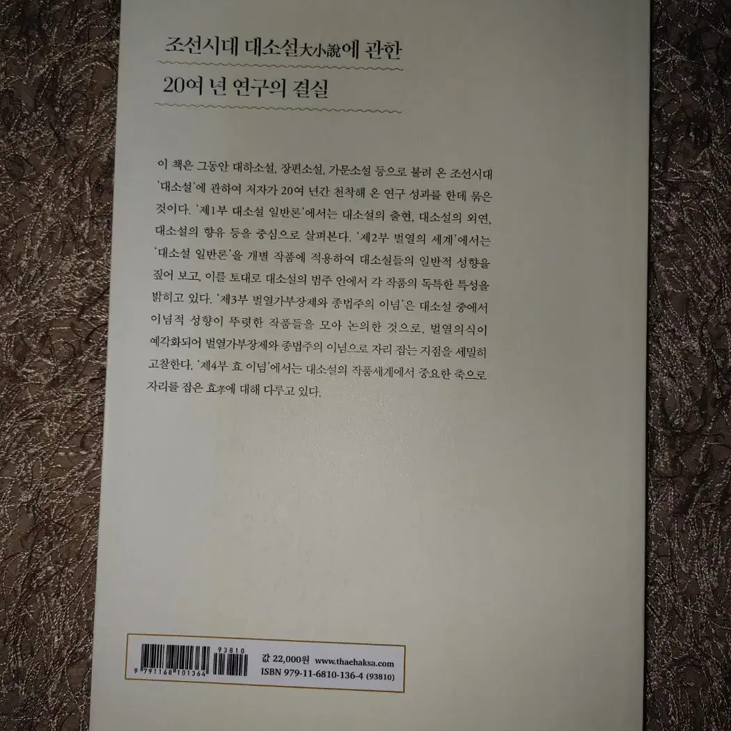 조선시대 대소설의 이념적 지평 문학 국문학 소설론 도서