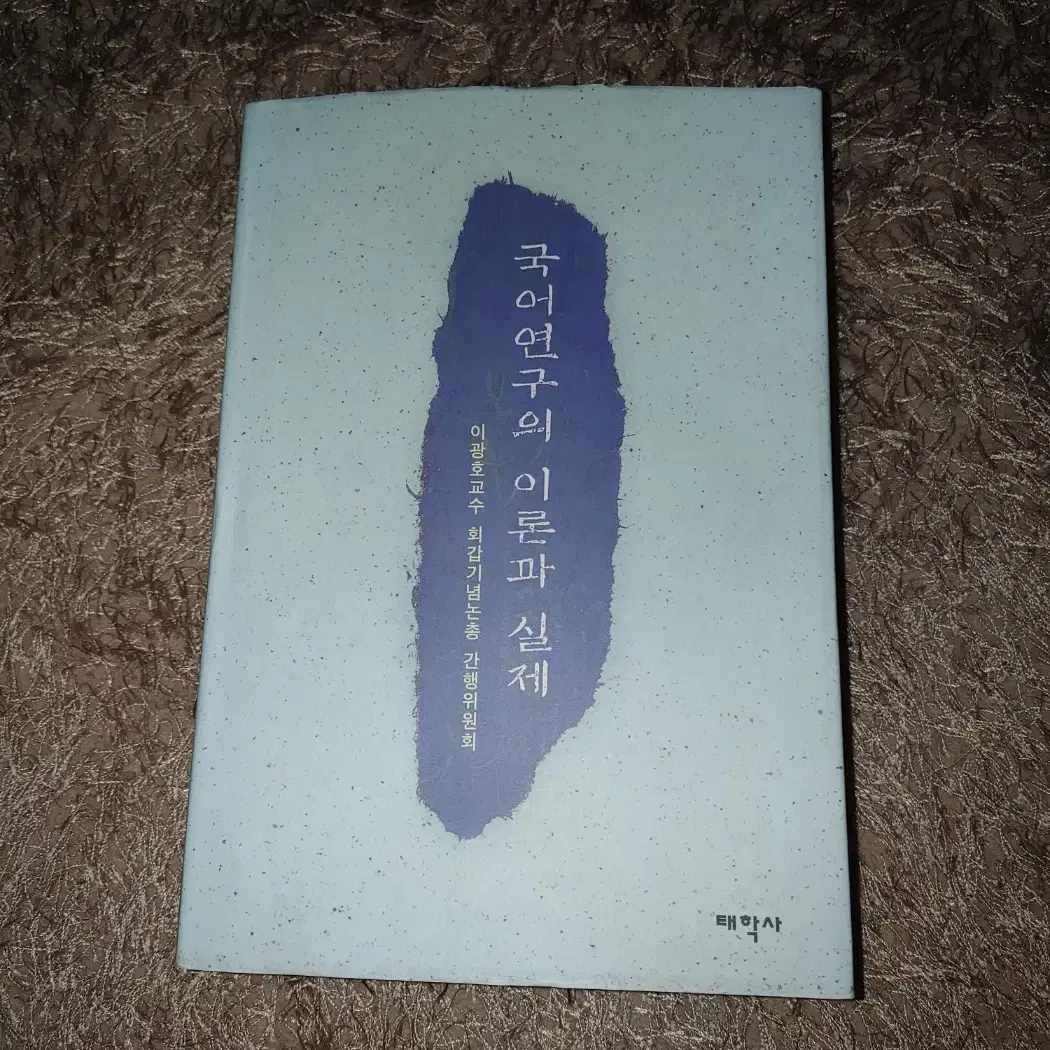 국어연구의 이론과 실제 전문 서적 국어국문학 국어학 도서