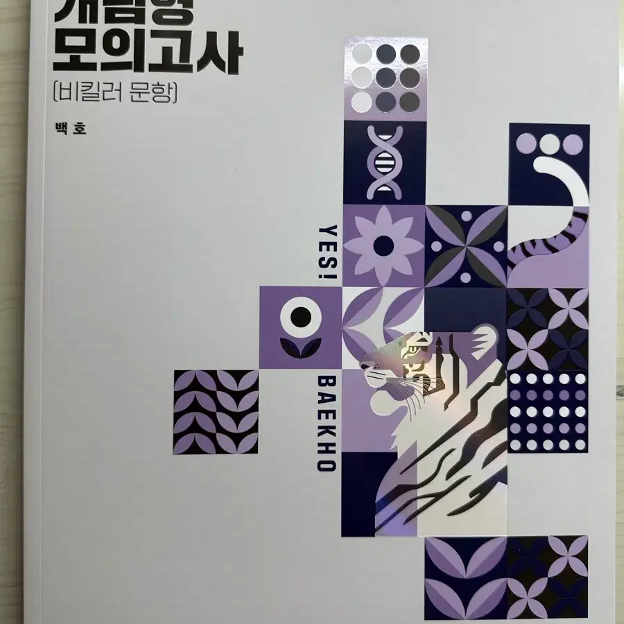 메가스터디 백호T 2025 비킬러 개념형모의고사 판매합니다