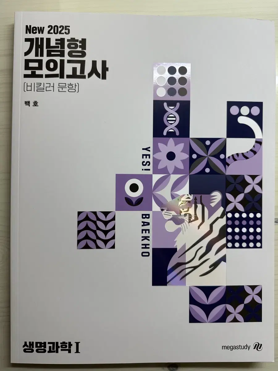 메가스터디 백호T 2025 비킬러 개념형모의고사 판매합니다