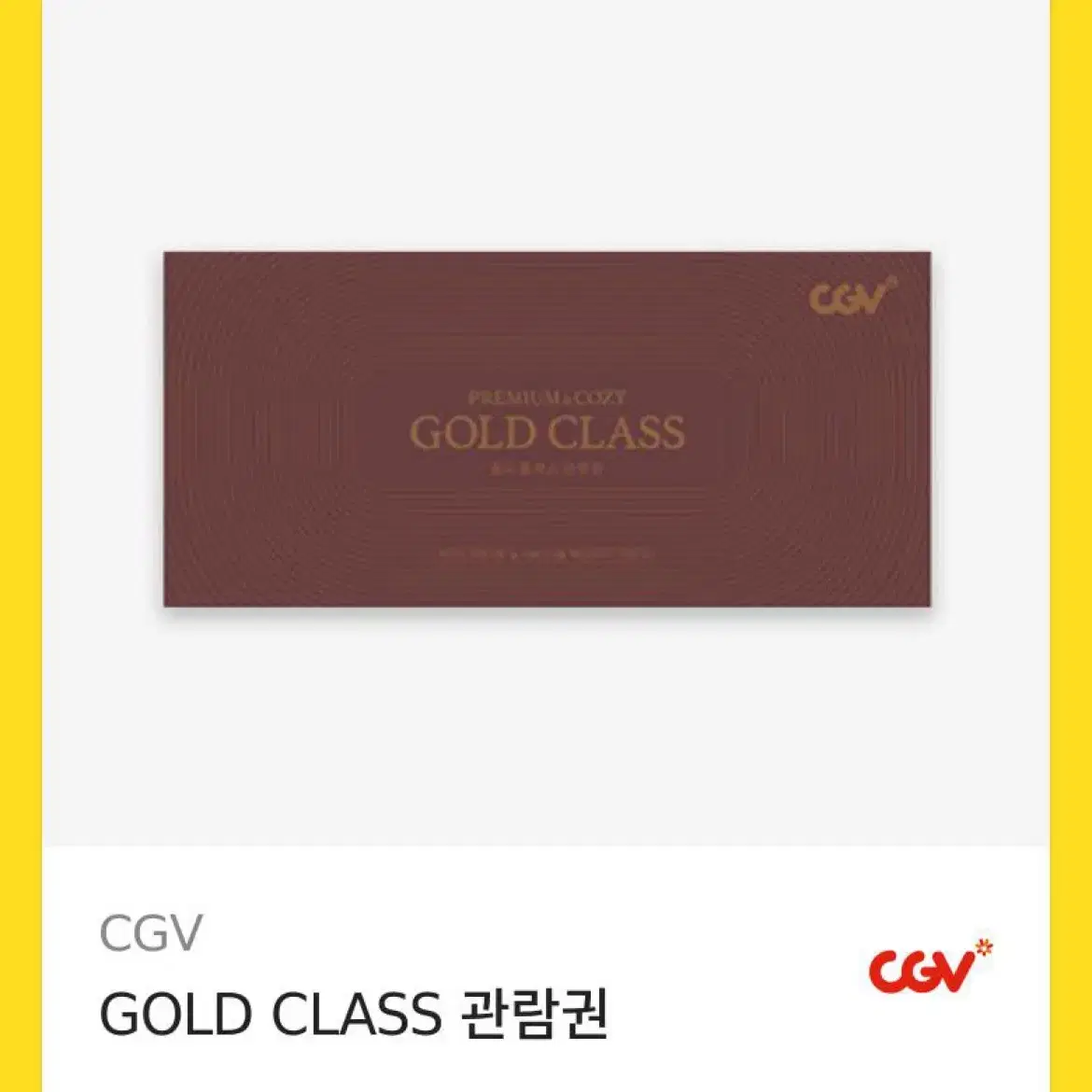 cgv 골드클래스 관람권