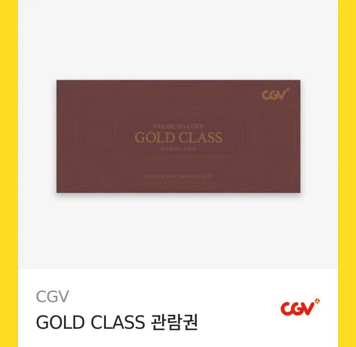 cgv 골드클래스 관람권