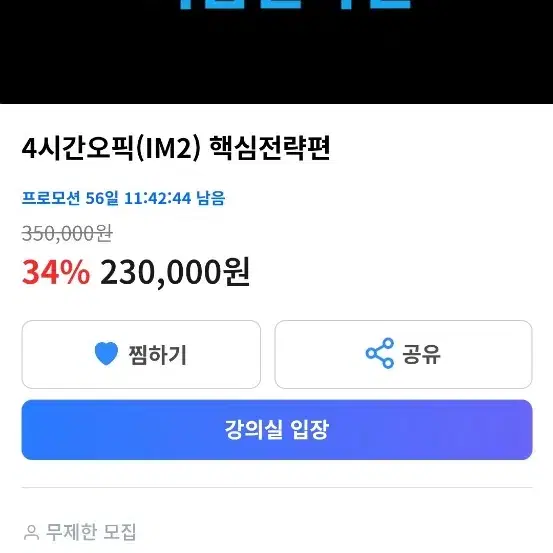 4시간오픽(IM2) 핵심전략편 쉐어