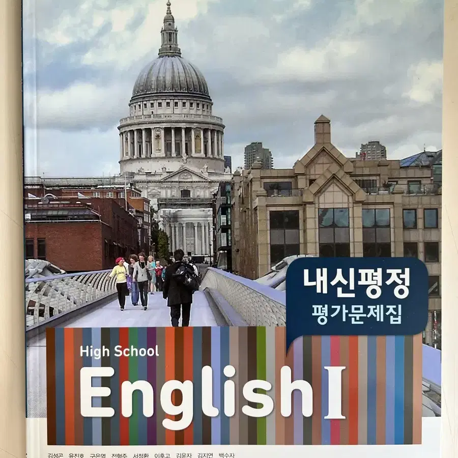 능률 김성곤 고2 영어1 평가문제집