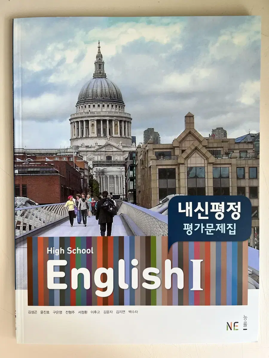 능률 김성곤 고2 영어1 평가문제집