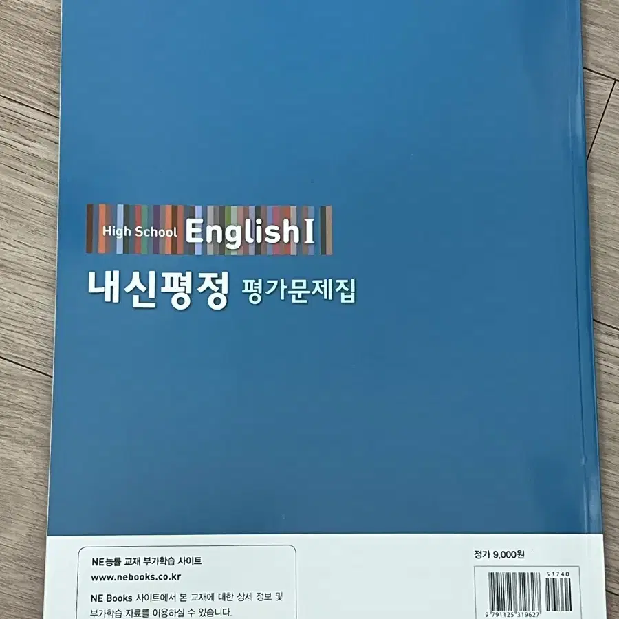 능률 김성곤 고2 영어1 평가문제집