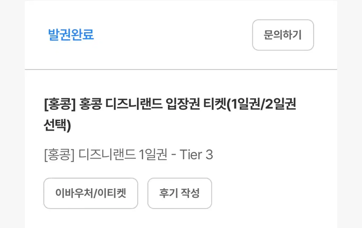 홍콩 디즈니랜드 2월 티어3 2매 판매