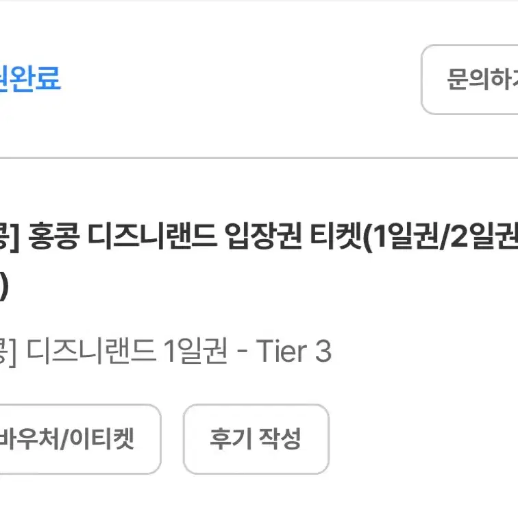 홍콩 디즈니랜드 2월 티어3 2매 판매