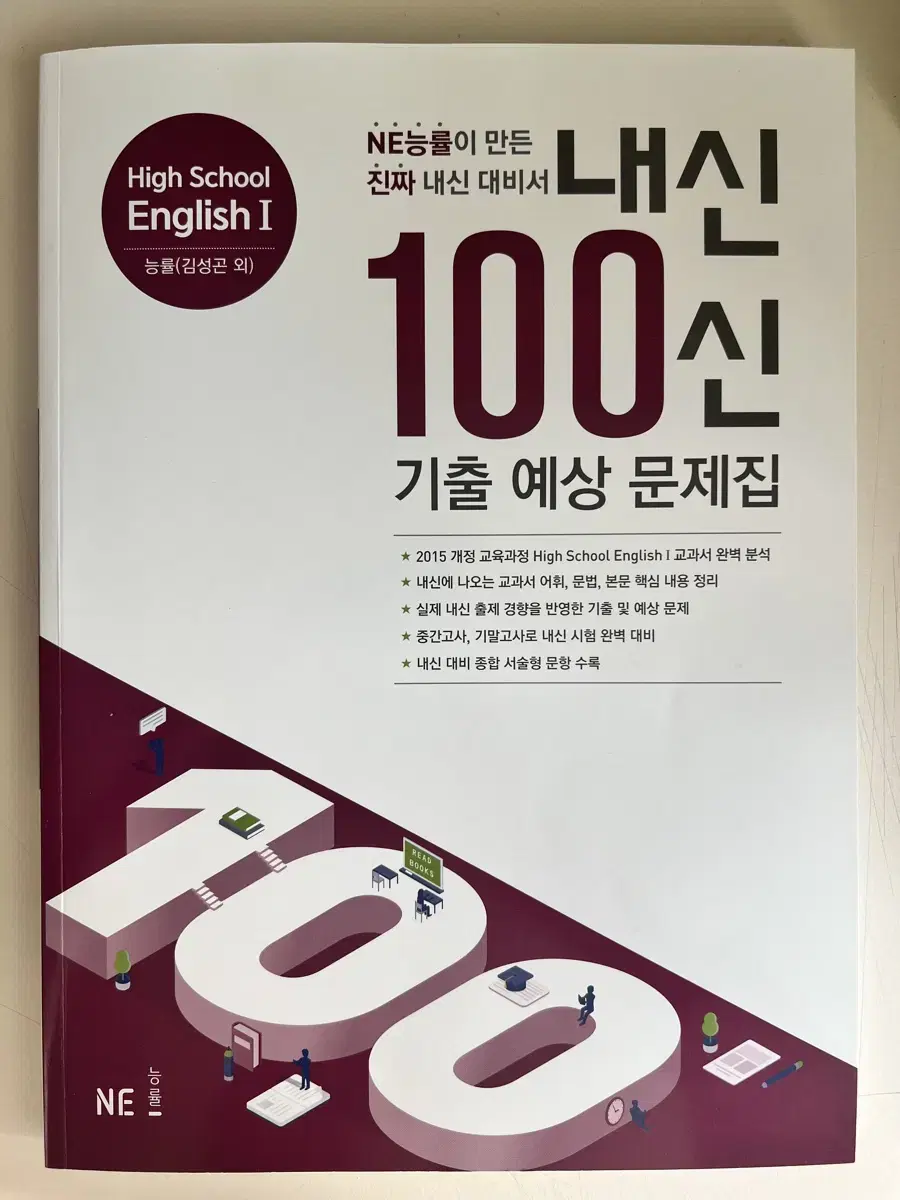 능률 김성곤 고2 영어1 내신100신 기출 예상 문제집